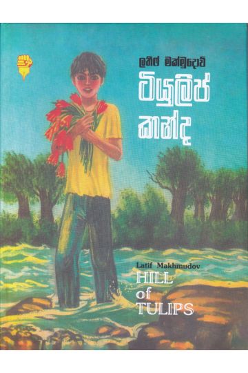 ටියුලිප් කන්ද