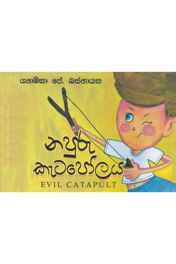 නපුරු කැටපෝලය