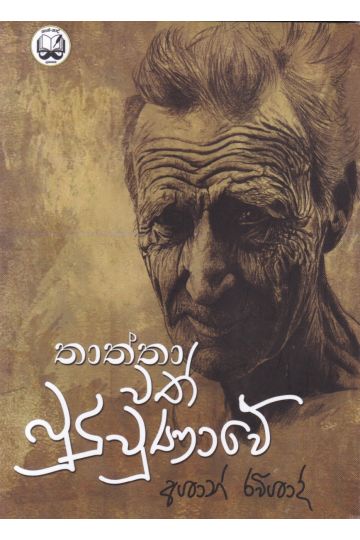 තාත්තාවත් බුදු වුණාවේ
