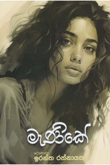 මැණිකේ