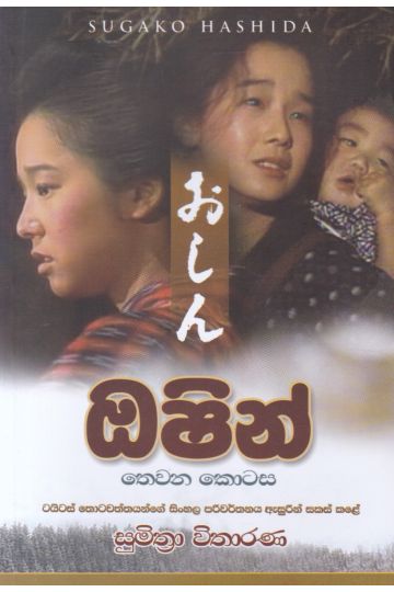 ඔෂින් - 3