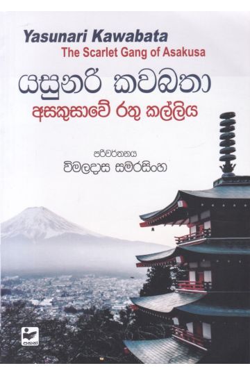 අසකුසාවේ රතු කල්ලිය