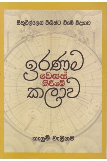 ඉරණම වෙනස් කිරීමේ කලාව
