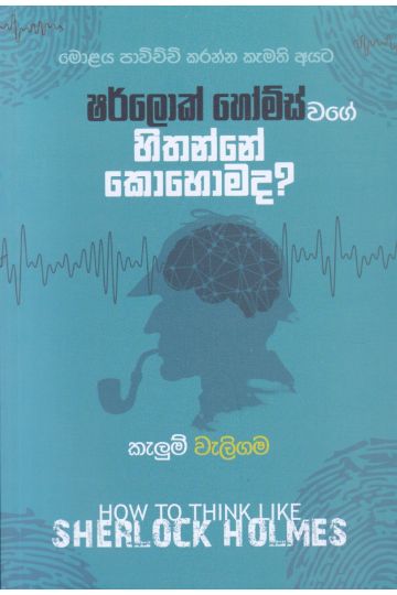 ෂර්ලොක් හෝම්ස් වගේ හිතන්නේ කොහොමද?