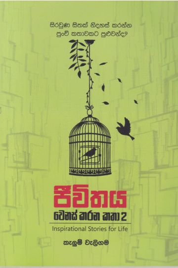 ජීවිතය වෙනස් කරන කතා 2