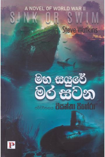 මහ සයුරේ මර සටන