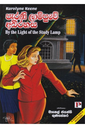 පැරණි ලාම්පුවේ අබිරහස