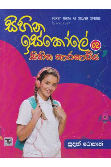 සිහින ඉස්කෝලේ 02 - සිහින තාරකාවිය