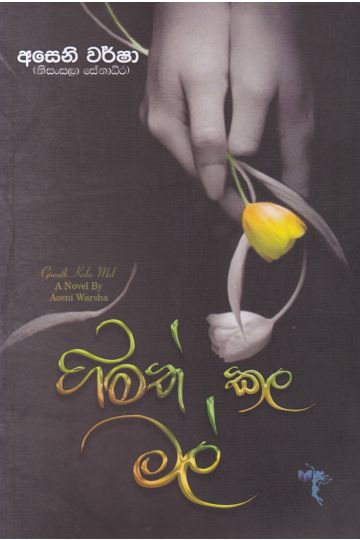 ගිමත් කල මල්