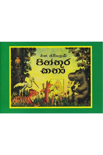 පින්තූර කතා - හෙළදිව ප්‍රකාශන