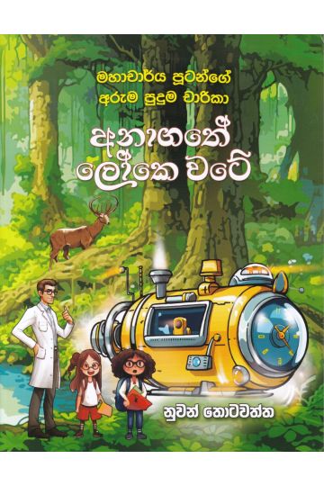 අනාගතේ ලෝකෙ වටේ - මහාචාර්ය පූටන්ගේ අරුම පුදුම චාරිකා