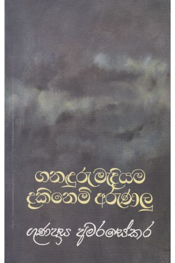 ගනඳුරු මැදියම දකිනෙමි අරුණලු
