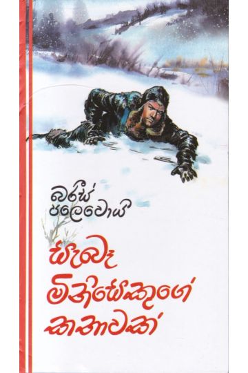 සැබෑ මිනිසෙකුගේ කතාවක් - කැනොල් ප්‍රකාශන