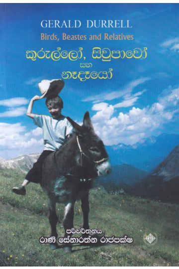කුරුල්ලෝ, සිවුපාවෝ සහ නෑදෑයෝ 
