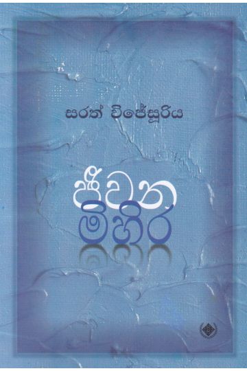 ජීවන මිහිර