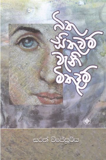 බිතු සිතුවම් වැනි මිතුදම්