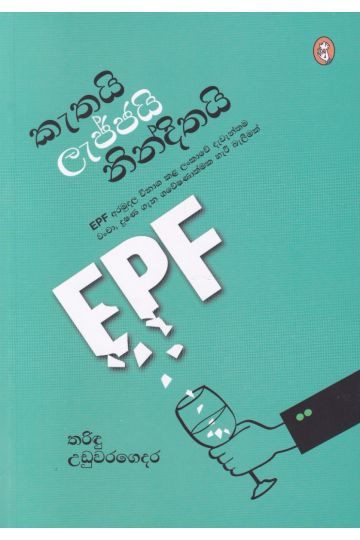 කැතයි ලැජ්ජයි නින්දිතයි 