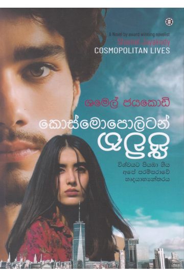 කොස්මොපොලිටන් ජීවිත