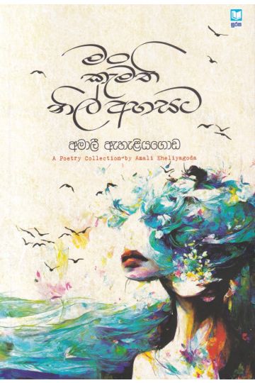 මං කැමති නිල් අහසට