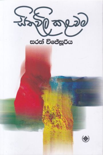 සිතුවිලි කළවම