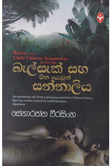 බැල්සැක් සහ චීන යොවුන් සන්නාලිය