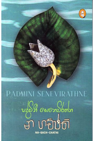 න ගච්ඡති - විදර්ශන ප්‍රකාශන