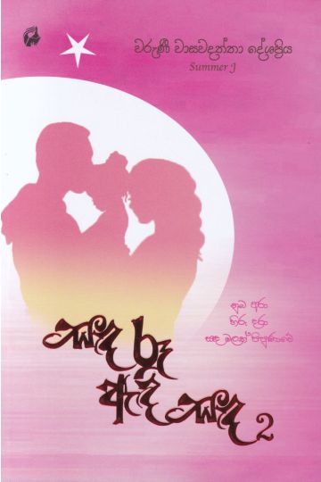සඳ රූ ඇඳි සඳ 2
