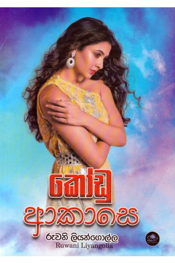 කෝඩු ආකාසෙ