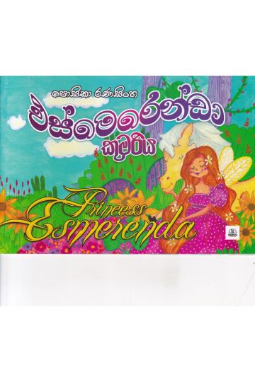 එස්මෙරෙන්ඩා කුමරිය