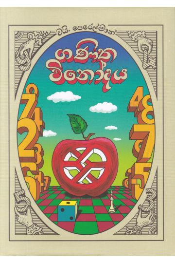 ගණිත විනෝදය (පොතක්.Lk ප්‍රකාශන)