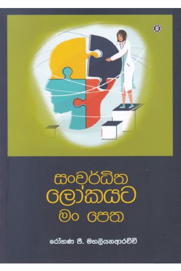 සංවර්ධිත ලෝකයට මංපෙත
