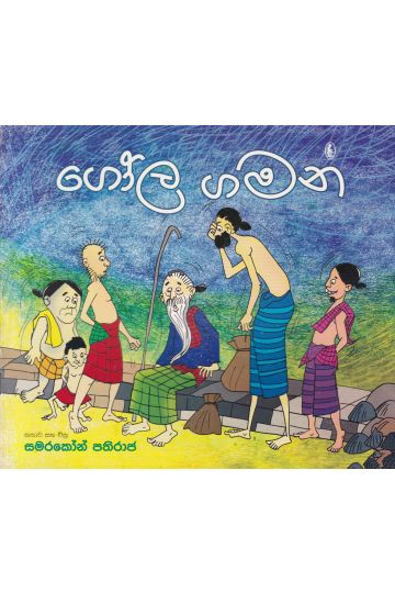 ගෝල ගමන