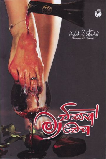 මා විසින් මා වෙත