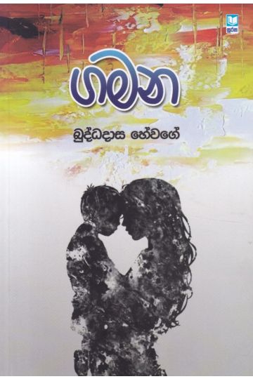 ගමන - බුද්ධදාස හේවගේ