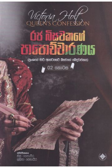 රජ බිසවකගේ පාපොච්චාරණය  - 02 කොටස