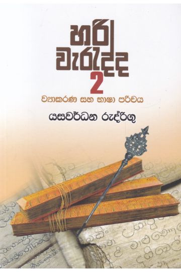හරි වැරැද්ද 2 - ව්‍යාකරණ සහ භාෂා පරිචය