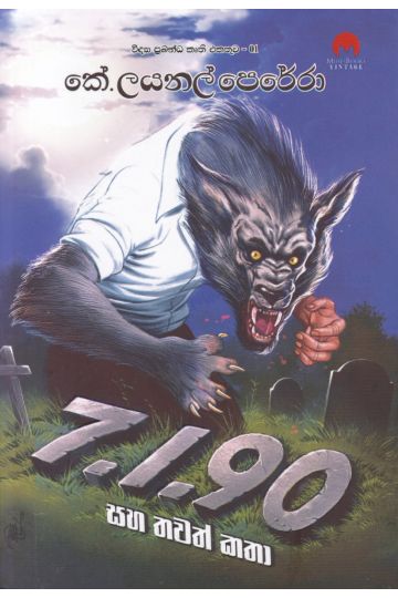 7.1.90 සහ තවත් කතා - විද්‍යා ප්‍රබන්ධ කෘති එකතුව 01