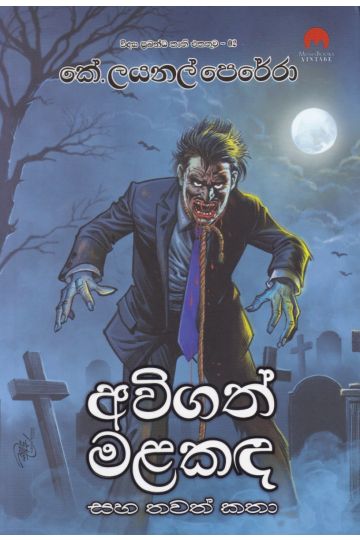 අවිගත් මළකඳ සහ තවත් කතා - විද්‍යා ප්‍රබන්ධ කෘති එකතුව 02