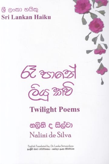 රෑ පානේ ලියූ කවි - ශ්‍රී ලංකා හයිකු කාව්‍ය සංග්‍රහය