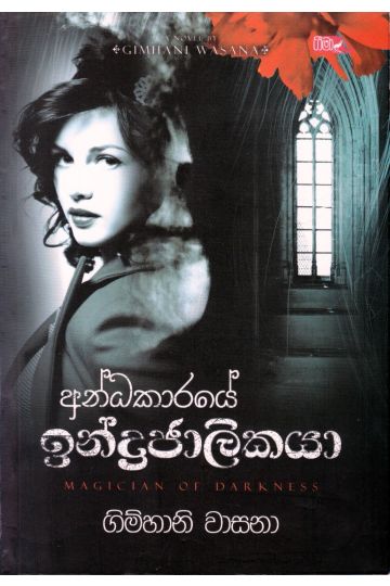 අන්ධකාරයේ ඉන්ද්‍රජාලිකයා