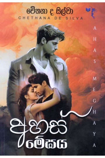 අහස් මේඝය