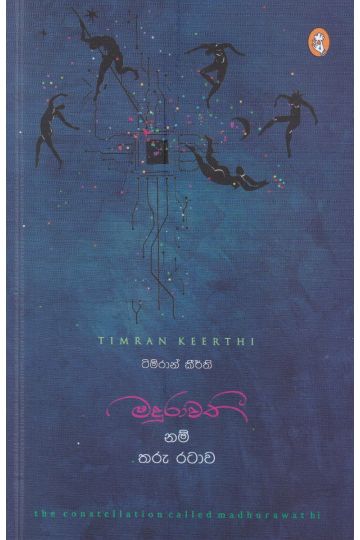 මදුරාවතී නම් තරු රටාව - කාව්‍ය සංග්‍රහය