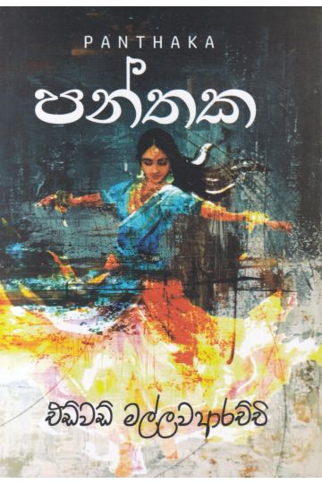 පන්තක