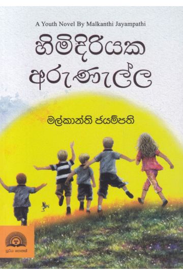 හිමිදිරියක අරුණැල්ල