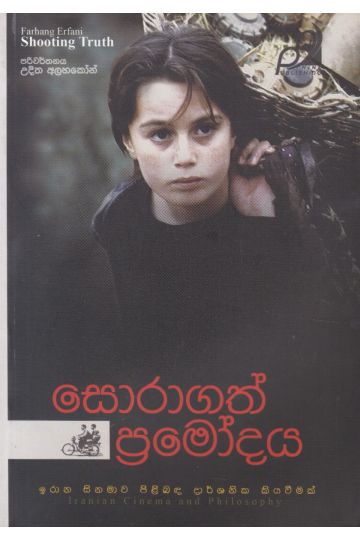 සොරාගත් ප්‍රමෝදය 