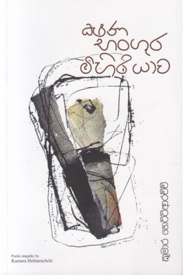 ක්ෂණ  භංගුර මිහිරියාව 