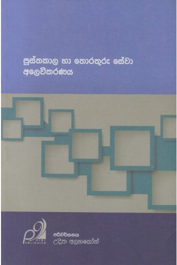පුස්තකාල තොරතුරු සේවා අලෙවිකරණය 