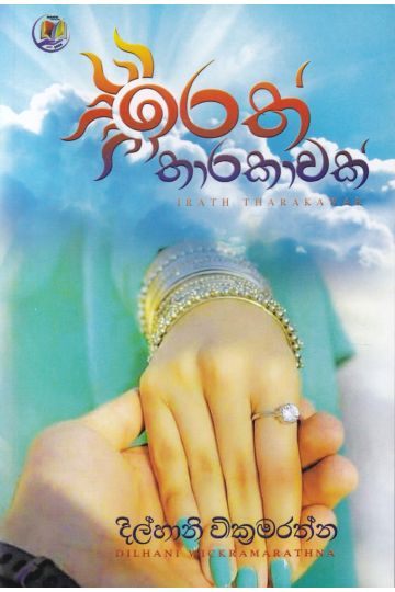 ඉරත් තාරකාවක්