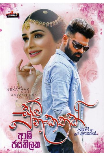 සුබ නැකතක්