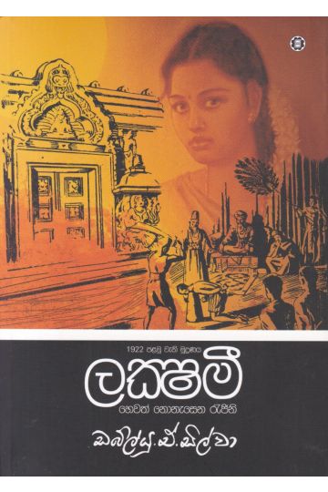 ලක්ෂ්මී හෙවත් නොනැසෙන රැජිනි - සරසවි ප්‍රකාශන